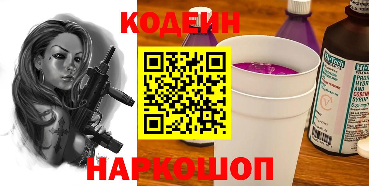Кодеин напиток Lean (лин)  Вход с VPN  Сосновый Бор 