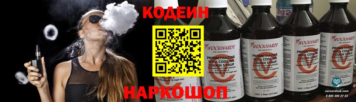 Codein Purple Drank Сосновый Бор